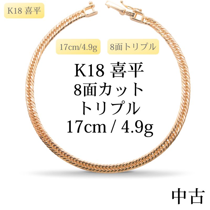 【新品仕上げ中古】K18 18金 喜平ネックレス(8面カットトリプル) 17cm/4.9g 造幣局刻印あり（ホールマーク）
