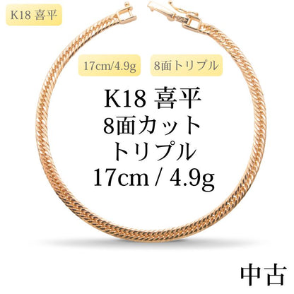 【新品仕上げ中古】K18 18金 喜平ネックレス(8面カットトリプル) 17cm/4.9g 造幣局刻印あり（ホールマーク）