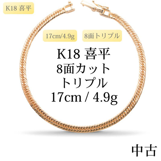 【新品仕上げ中古】K18 18金 喜平ネックレス(8面カットトリプル) 17cm/4.9g 造幣局刻印あり（ホールマーク）