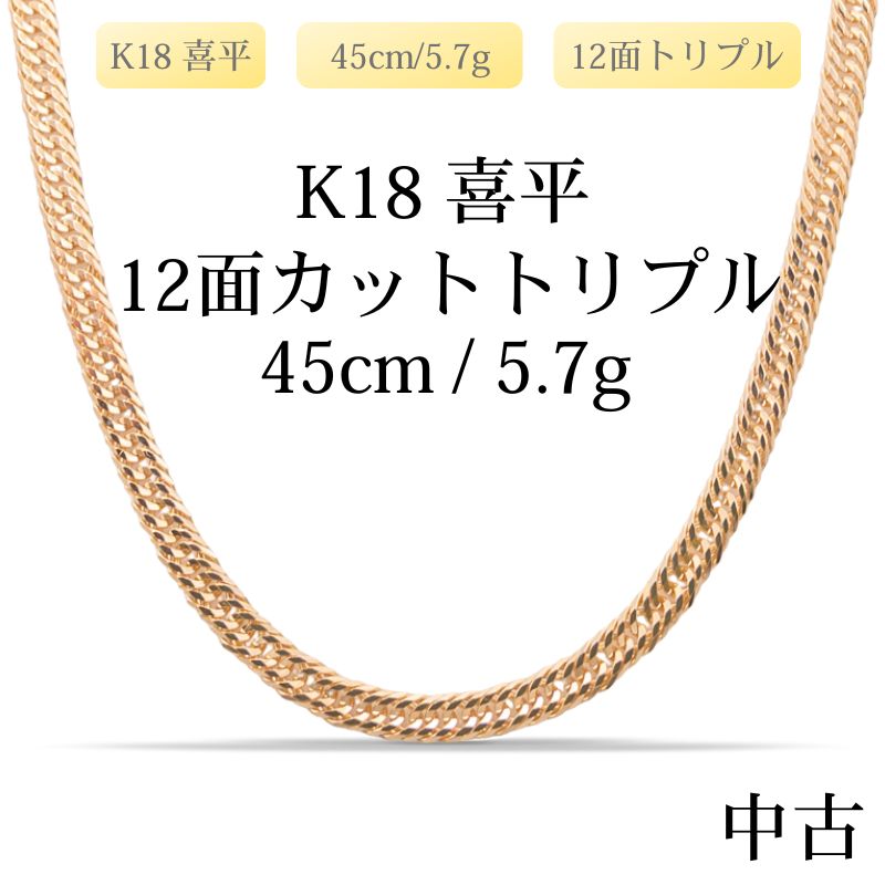 K18 ネックレス 18k ネックレス 喜平ネックレス 45cm K18 12面トリプル