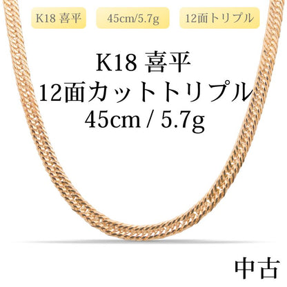 【新品仕上げ中古】K18 18金 喜平ネックレス(12面カットトリプル) 45cm/5.7g 造幣局刻印あり（ホールマーク）