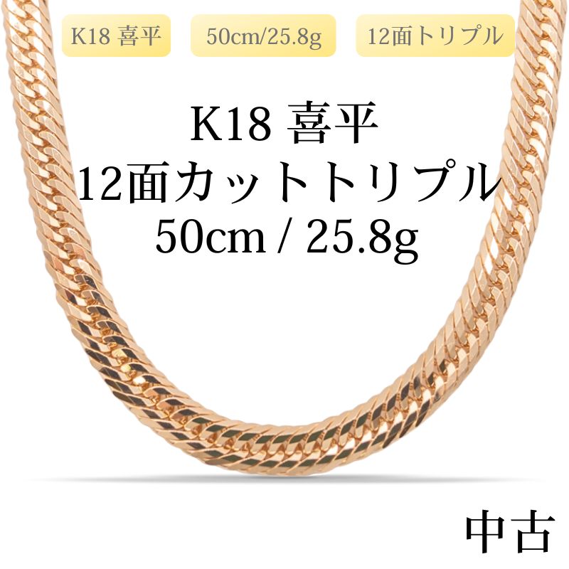 【新品仕上げ中古】K18 18金 喜平ネックレス(12面カットトリプル) 50cm/25.8g 造幣局刻印あり（ホールマーク）