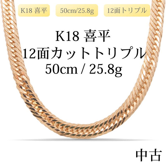 【新品仕上げ中古】K18 18金 喜平ネックレス(12面カットトリプル) 50cm/25.8g 造幣局刻印あり（ホールマーク）
