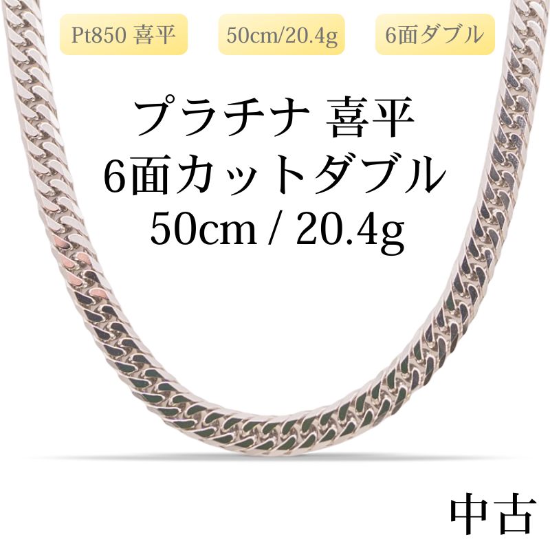 【新品仕上げ中古】Pt850 プラチナ喜平ネックレス(6面カットダブル) 50cm/20.4g 造幣局刻印あり（ホールマーク）