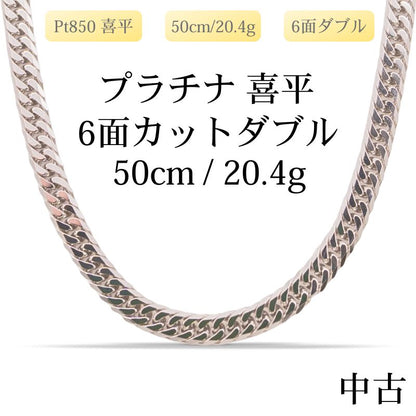 【新品仕上げ中古】Pt850 プラチナ喜平ネックレス(6面カットダブル) 50cm/20.4g 造幣局刻印あり（ホールマーク）