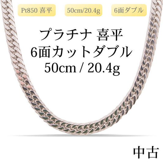 【新品仕上げ中古】Pt850 プラチナ喜平ネックレス(6面カットダブル) 50cm/20.4g 造幣局刻印あり（ホールマーク）