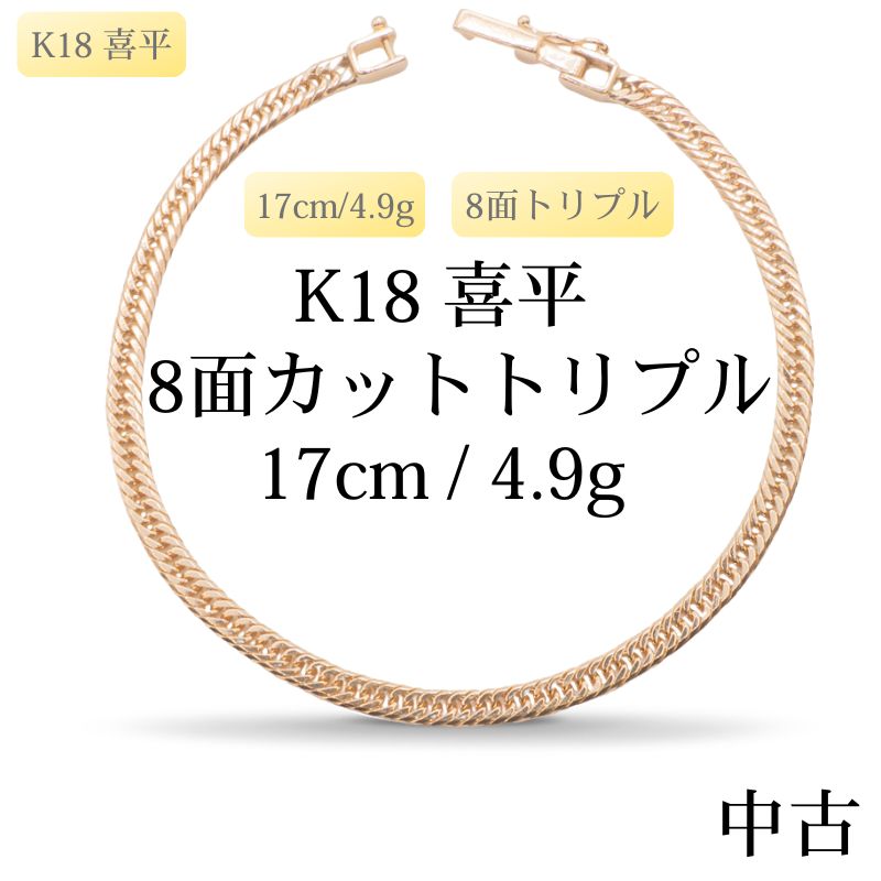 【新品仕上げ中古】K18 18金 喜平ブレスレット(8面カットトリプル) 17cm/4.9g 造幣局刻印あり（ホールマーク）kihei