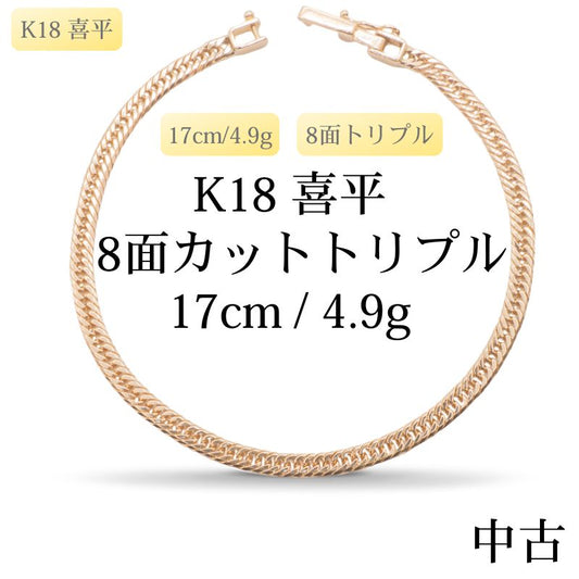 【新品仕上げ中古】K18 18金 喜平ブレスレット(8面カットトリプル) 17cm/4.9g 造幣局刻印あり（ホールマーク）kihei