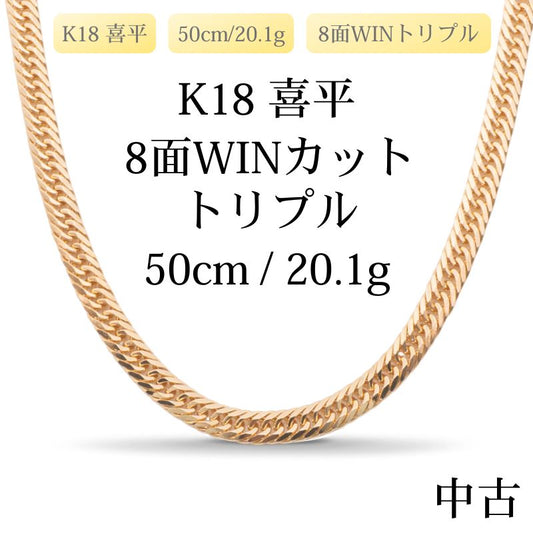 【新品仕上げ中古】K18 18金 喜平ネックレス(8面WINカットトリプル) 50cm/20.1g 造幣局刻印あり（ホールマーク）kihei