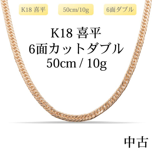 【新品仕上げ中古】K18 18金 喜平ネックレス(6面カットダブル) 50cm/10g 造幣局刻印あり（ホールマーク）kihei