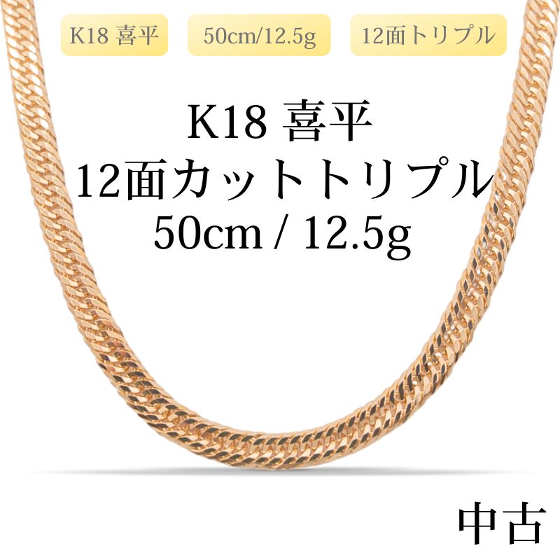 【新品仕上げ中古】K18 18金 喜平ネックレス(12面カットトリプル) 50cm/12.5g 造幣局刻印あり（ホールマーク）