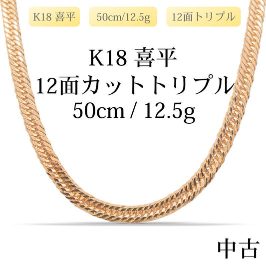 【新品仕上げ中古】K18 18金 喜平ネックレス(12面カットトリプル) 50cm/12.5g 造幣局刻印あり（ホールマーク）