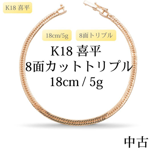 【新品仕上げ中古】K18 18金 喜平ブレスレット(8面カットトリプル) 18cm/5g 造幣局刻印あり（ホールマーク）kihei