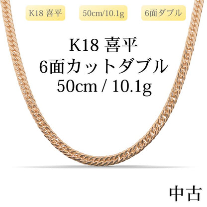 【新品仕上げ中古】K18 18金 喜平ネックレス(6面カットダブル) 50cm/10.1g 造幣局刻印あり（ホールマーク）kihei