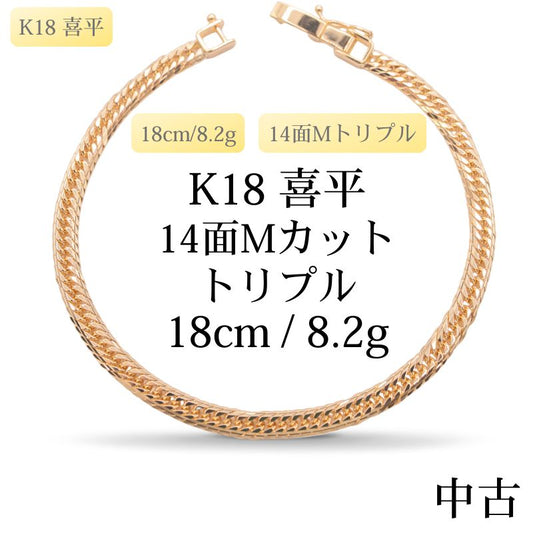 【新品仕上げ中古】K18 18金 喜平ブレスレット(14面Mカット) 18cm/8.2g 造幣局刻印あり（ホールマーク）