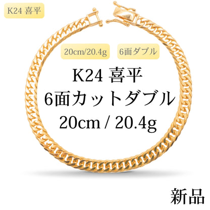 【新品】K24 純金喜平ブレスレット（6面カットダブル）20cm/20.4g 造幣局刻印あり（ホールマーク）kihei