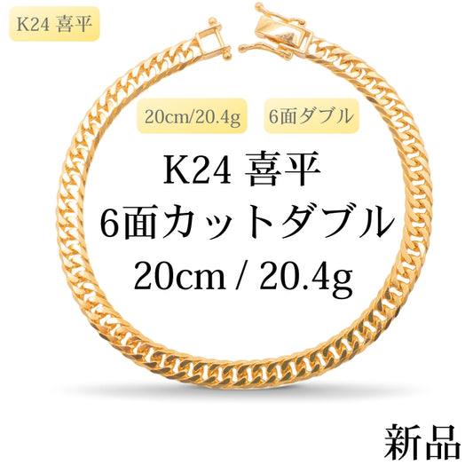 【新品】K24 純金喜平ブレスレット（6面カットダブル）20cm/20.4g 造幣局刻印あり（ホールマーク）