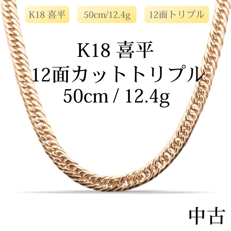 K18 12面トリプル 喜平チェーン 18金 50cm 美品 30g