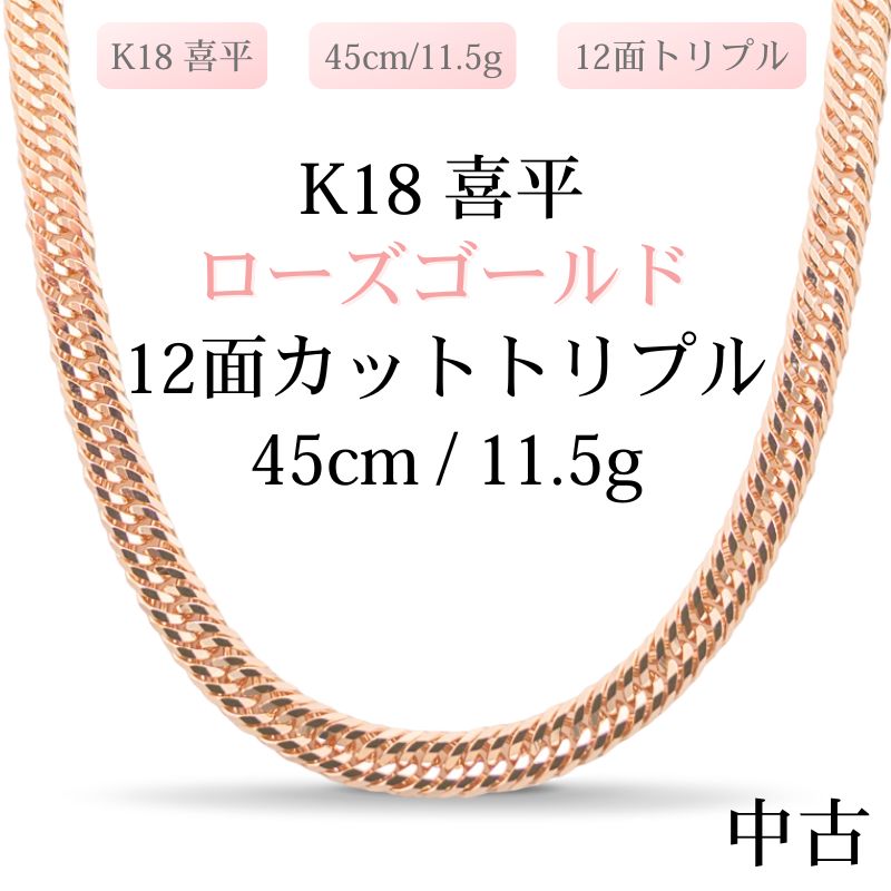 【新品仕上げ中古】K18 18金 ローズゴールド喜平ネックレス(12面カットトリプル) 45cm/11.5g 造幣局刻印あり（ホールマーク）