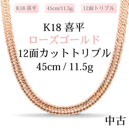 【新品仕上げ中古】K18 18金 ローズゴールド喜平ネックレス(12面カットトリプル) 45cm/11.5g 造幣局刻印あり（ホールマーク）