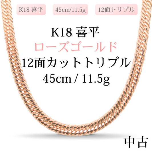 【新品仕上げ中古】K18 18金 ローズゴールド喜平ネックレス(12面カットトリプル) 45cm/11.5g 造幣局刻印あり（ホールマーク）