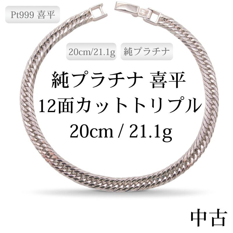 【新品仕上げ中古】Pt999 純プラチナ GINZA TANAKA 喜平ブレスレット(12面カットトリプル) 20cm/21.1g 造幣局刻印・ホシエスマークあり（ホールマーク）