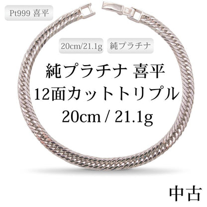 【新品仕上げ中古】Pt999 純プラチナ GINZA TANAKA 喜平ブレスレット(12面カットトリプル) 20cm/21.1g 造幣局刻印・ホシエスマークあり（ホールマーク）