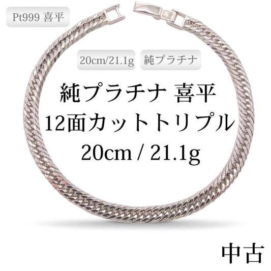 【新品仕上げ中古】Pt999 純プラチナ GINZA TANAKA 喜平ブレスレット(12面カットトリプル) 20cm/21.1g 造幣局刻印・ホシエスマークあり（ホールマーク）