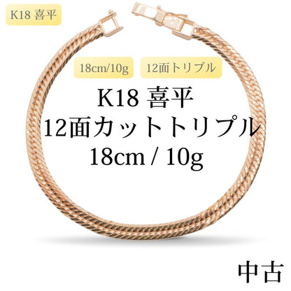 【新品仕上げ中古】K18 18金 喜平ブレスレット(12面カットトリプル) 18cm/10g 造幣局刻印あり（ホールマーク）kihei