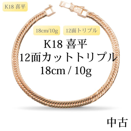 【新品仕上げ中古】K18 18金 喜平ブレスレット(12面カットトリプル) 18cm/10g 造幣局刻印あり（ホールマーク）kihei