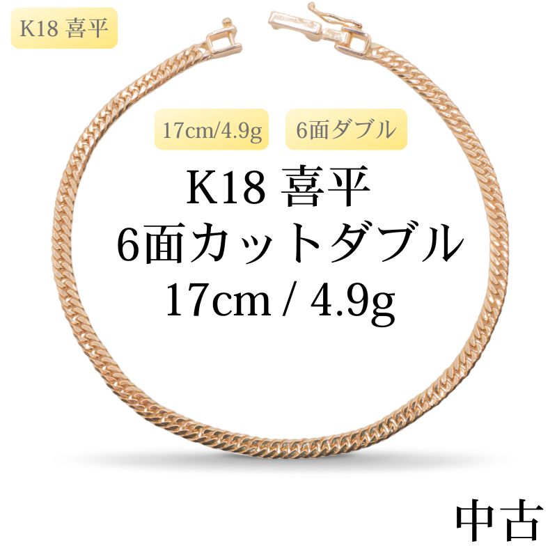 【新品仕上げ中古】K18 18金 喜平ブレスレット(6面カットダブル) 17cm/4.9g 造幣局刻印あり（ホールマーク）kihei