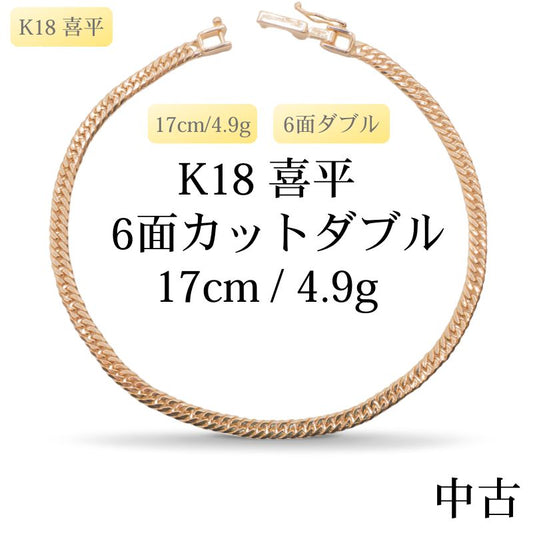【新品仕上げ中古】K18 18金 喜平ブレスレット(6面カットダブル) 17cm/4.9g 造幣局刻印あり（ホールマーク）kihei