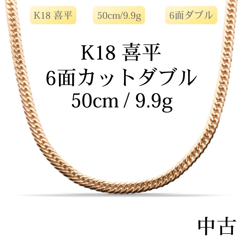 【新品仕上げ中古】K18 18金 喜平ネックレス(6面カットダブル) 50cm/9.9g 造幣局刻印あり（ホールマーク）kihei