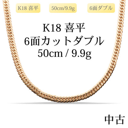 【新品仕上げ中古】K18 18金 喜平ネックレス(6面カットダブル) 50cm/9.9g 造幣局刻印あり（ホールマーク）kihei
