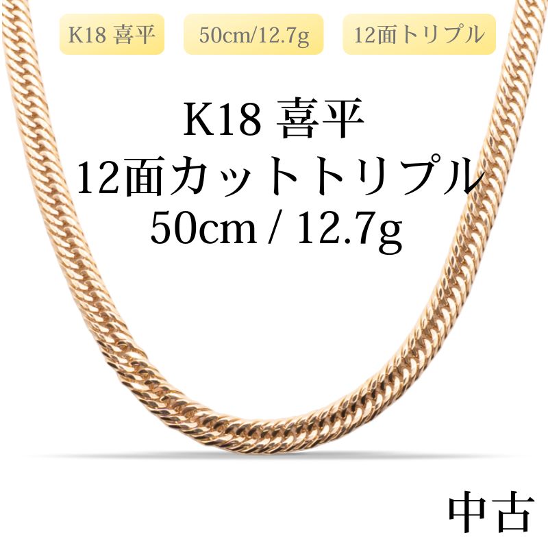 【新品仕上げ中古】K18 18金 喜平ネックレス(12面カットトリプル) 50cm/12.7g 造幣局刻印あり（ホールマーク）kihei