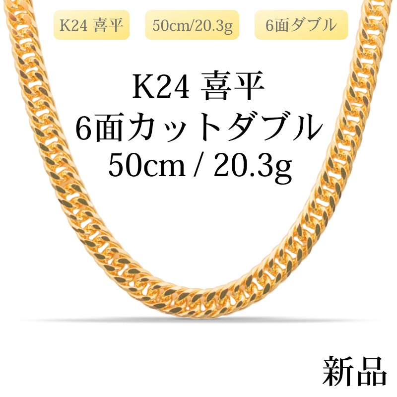 【新品】K24 純金喜平ネックレス（6面カットダブル）50cm/20.3g 造幣局刻印あり（ホールマーク）kihei