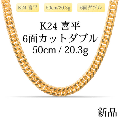 【新品】K24 純金喜平ネックレス（6面カットダブル）50cm/20.3g 造幣局刻印あり（ホールマーク）kihei