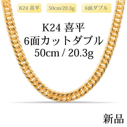 【新品】K24 純金喜平ネックレス（6面カットダブル）50cm/20.3g 造幣局刻印あり（ホールマーク）