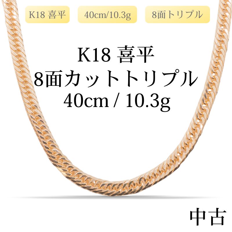 【新品仕上げ中古】K18 18金 喜平ネックレス(8面カットトリプル) 40cm/10.3g 造幣局刻印あり（ホールマーク）kihei