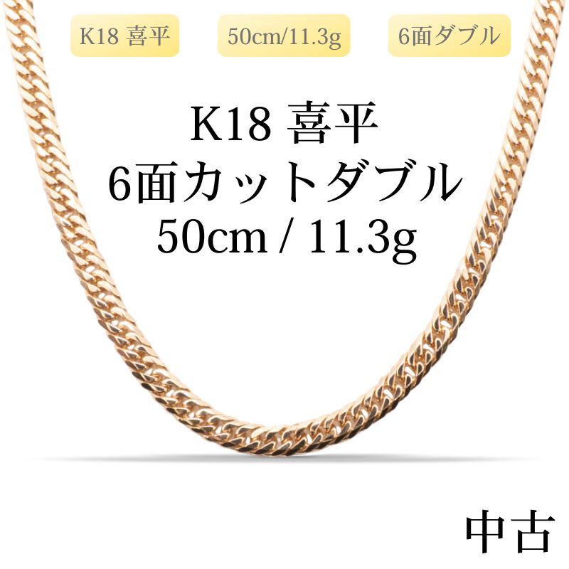 【新品仕上げ中古】K18 18金 喜平ネックレス(6面カットダブル) 50cm/11.3g 造幣局刻印あり（ホールマーク）kihei