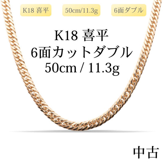 【新品仕上げ中古】K18 18金 喜平ネックレス(6面カットダブル) 50cm/11.3g 造幣局刻印あり（ホールマーク）kihei