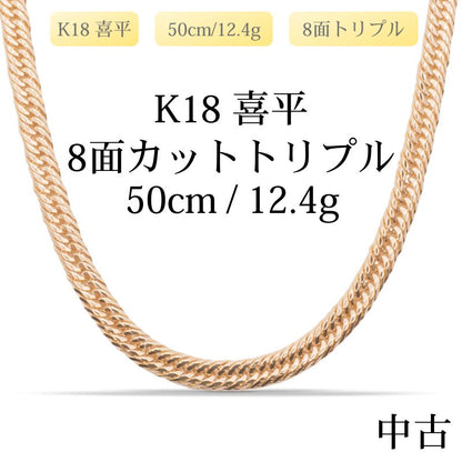 【新品仕上げ中古】K18 18金 喜平ネックレス(8面カットトリプル) 50cm/12.4g 造幣局刻印あり（ホールマーク）kihei