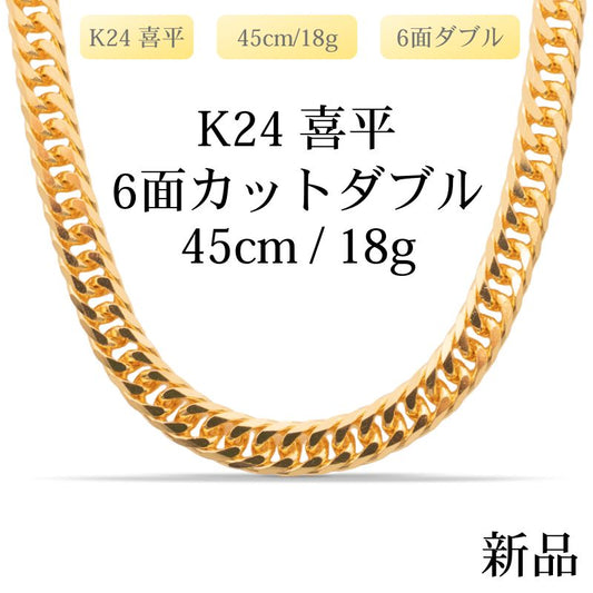 【新品】K24 純金喜平ネックレス（6面カットダブル）45cm/18g 造幣局刻印あり（ホールマーク）