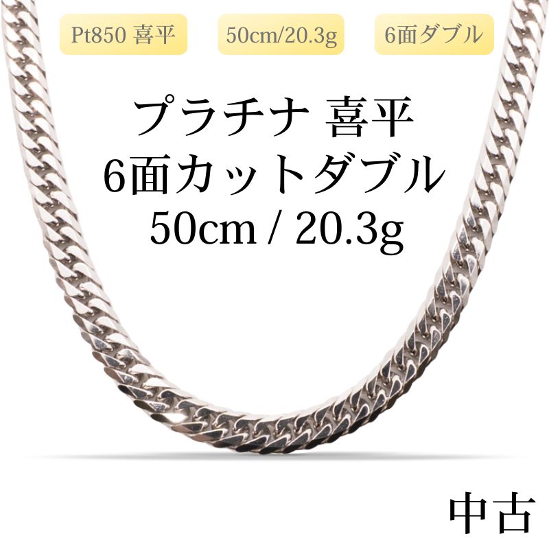 【新品仕上げ中古】Pt850 プラチナ850 喜平ネックレス(6面カットダブル) 50cm/20.3g 造幣局刻印あり（ホールマーク）kihei