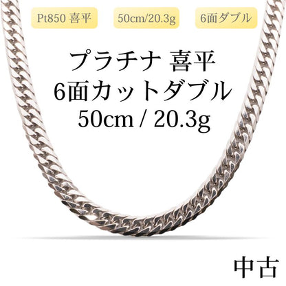 【新品仕上げ中古】Pt850 プラチナ850 喜平ネックレス(6面カットダブル) 50cm/20.3g 造幣局刻印あり（ホールマーク）kihei