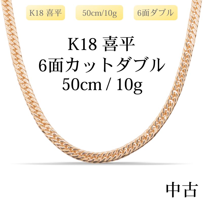 【新品仕上げ中古】K18 18金 喜平ネックレス(6面カットダブル) 50cm/10g 造幣局刻印あり（ホールマーク）kihei