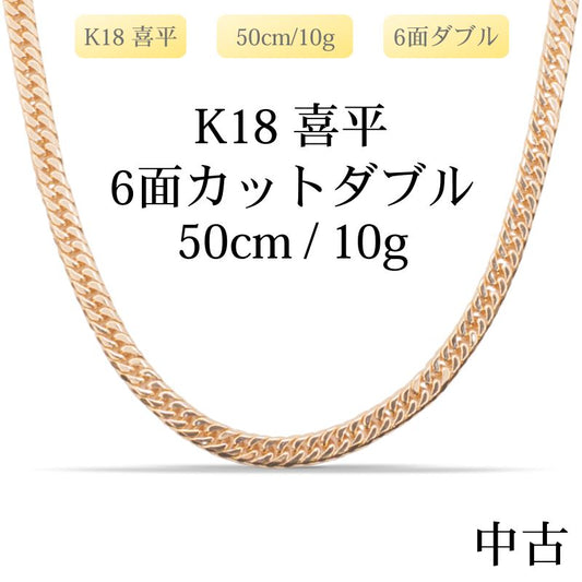 【新品仕上げ中古】K18 18金 喜平ネックレス(6面カットダブル) 50cm/10g 造幣局刻印あり（ホールマーク）kihei