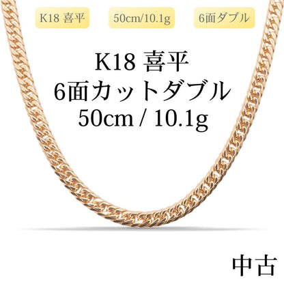 【新品仕上げ中古】K18 18金 喜平ネックレス(6面カットダブル) 50cm/10.1g 造幣局刻印あり（ホールマーク）kihei