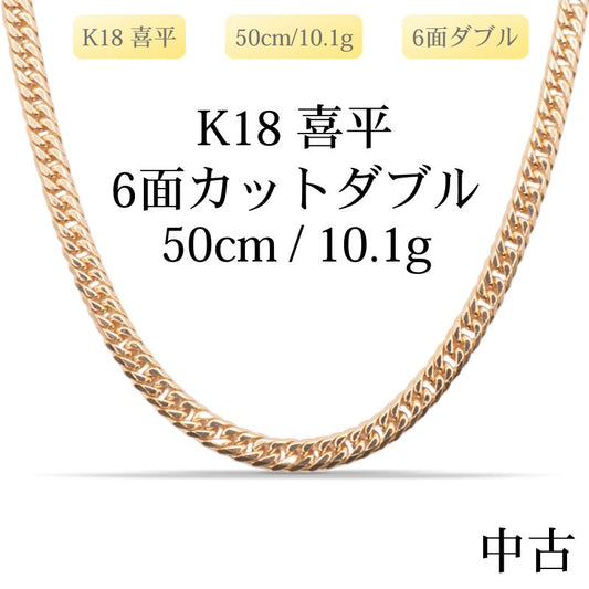 【新品仕上げ中古】K18 18金 喜平ネックレス(6面カットダブル) 50cm/10.1g 造幣局刻印あり（ホールマーク）kihei