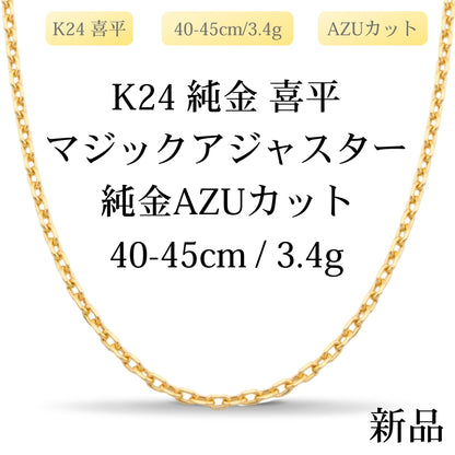 【新品】K24 純金 AZUカット喜平ネックレス（AZUカットシングル）40-45cm/3.4g マジックアジャスター付き 造幣局刻印あり（ホールマーク）kihei